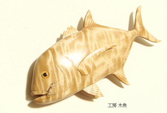 「工房 木魚」 ロウニンアジ トチノキ
